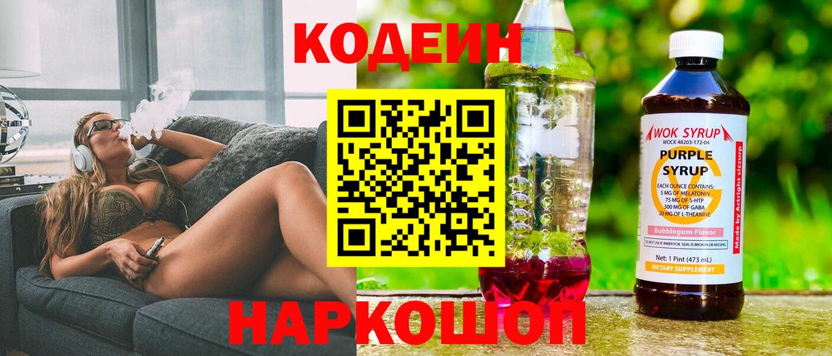 Codein напиток Lean (лин)  Codein Purple Drank  Черногорск  Вход с VPN 
