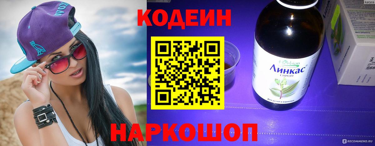 Кодеин напиток Lean (лин) Черногорск